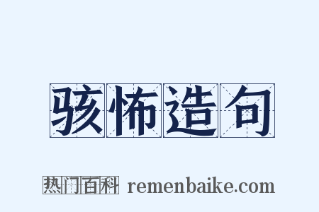 骇怖造句是什么意思的图片